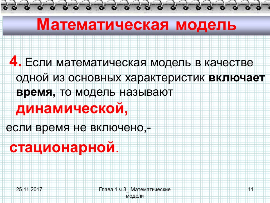 25.11.2017 Глава 1.ч.3_ Математические модели 11 Математическая модель 4. Если математическая модель в качестве